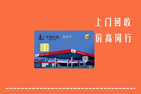 萨尔图区回收加油卡